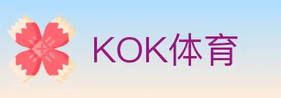 KOK体育 logo